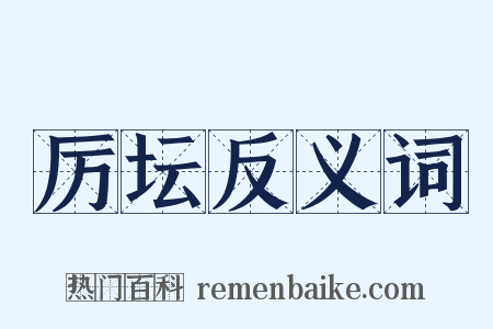 厉坛反义词是什么意思的图片